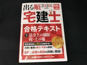 出る順 宅建士 合格テキスト 2020年版(3) 東京リーガルマインドLEC総合研究所宅建士試験部