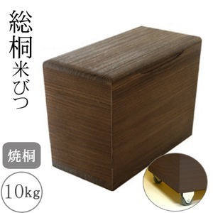 【新品】桐製米びつ 焼桐10kg キャスター付き