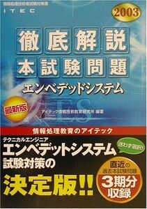 [A11349146]徹底解説エンベデッドシステム本試験問題〈2003〉 (情報処理技術者試験対策書)