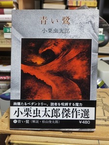  小栗虫太郎傑作選Ⅲ　　　　　「青い鷺」　　　　　　　現代教養文庫