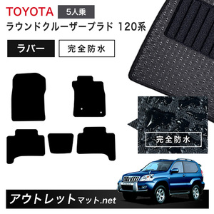 トヨタ TOYOTA ランドクルーザープラド 120 系 5人乗り フロアマット 1台分セット ラバーマット【ラバー】シリーズ カーマット 国産