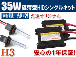 HIDキット 12V 35W 【 H3 】3000K フォグランプ ヘッドライト HID KIT 1年保証 送料無料