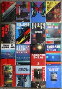 西村京太郎。光文社16冊、講談社・角川７冊、新潮６冊、集英・徳間５冊、廣済堂４冊、文春２冊、双葉１冊、実業２冊。計５２冊セット。