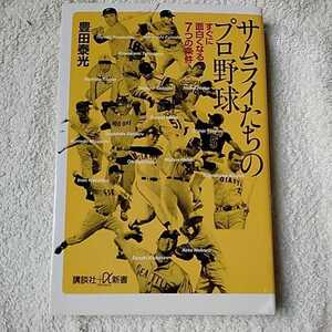 サムライたちのプロ野球 すぐに面白くなる7つの条件 (講談社プラスアルファ新書) 豊田 泰光 9784062721950