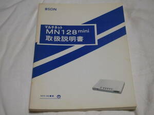 NTT-ME MN128mini ISDN　取扱説明書