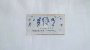 ◇国鉄◇ム保内から100円5駅着両矢式乗車券◇軟券昭和50年