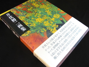 井伏鱒二画集☆筑摩書房(2002年3月20日第1刷発行本)帯付き/状態良