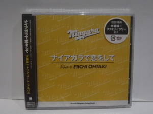 新品未開封 CD　ナイアガラで恋をして　大瀧詠一 トリビュート・アルバム　初回特典 封入 大滝詠一