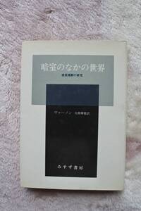 ヴァーノン著　『暗室のなかの世界　感覚遮断の研究』