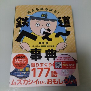 大人もなるほど！鉄道へぇ～事典　栗原景　