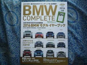 ◇BMW COMPLETE Vol.66 ■2016 MODEL YEAR BOOK　M2M4M6Z4アルピナB4E36Z3E39ハルトゲE46F30X3Z8M5ACシュニッツァX1X3X4X5X6E60E63E65E83