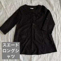 ロングシャツ　チュニック　スエード　黒　ブラック