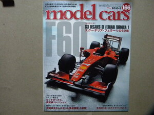 ☆モデル・カーズ166●スクーデリア・フェラーリの60年～F60/F1-2000/F2001/F310B/F187/88C/他●