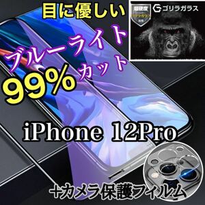 【iPhone12Pro】ブルーライトカットガラスフィルム&カメラ保護フィルムセット　液晶保護フィルム ガラスフィルム 保護シート　機種変更