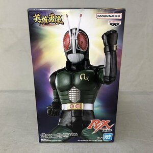 【未使用品】BANPRESTO(バンプレスト) 仮面ライダーBLACK RX 英雄勇像 仮面ライダーBLACK RX（管理番号：046111）