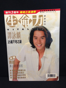 アラン・タム/譚詠麟/ALANTAM 掲載雑誌 香港 生命力 1999年 健康雑誌 送料無料