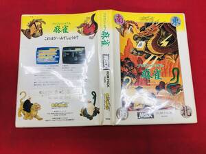 プロフェッショナル麻雀　MSX 箱説 ハガキ 付 同梱可！！即決！大量出品中！！