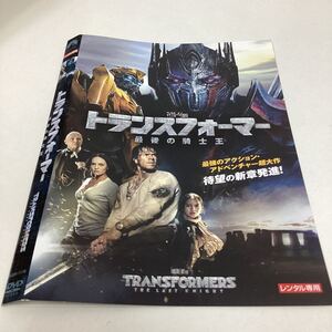 【A79】DVD★トランスフォーマー 最後の騎士王★レンタル落ち★ケース無し（28722）