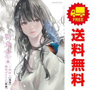 中古 朝食会 1～8巻 漫画 全巻セット 青年コミック 小林拓己 少年画報社