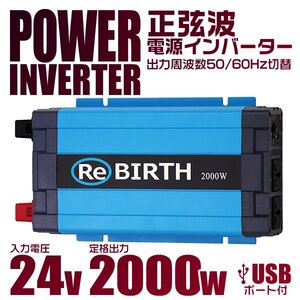 新品未使用 電源インバーター 正弦波 3Pプラグ対応 DC24V→AC100V 2000W カーインバーター 車載 コンセント USBポート アウトドア 防災