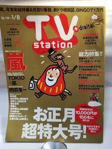 TVstation 2015.12.19~1.8 2016年１号　嵐　TOKIO　草彅剛　有村架純　土屋太鳳　お正月超特大号　TVステーション 関東版