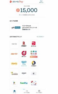 えらべるPay 15000円分　PayPay Ponta QUOカードPay Amazonギフト　などに交換可能！　ギフトコード