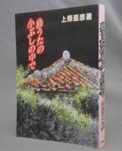 ☆島うたの小ぶしの中で　上原直彦交友録　（島唄・こぶし・民謡・嘉手苅林昌・登川誠仁・照屋林助・竹中労・琉球・沖縄）