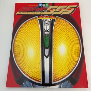 初版 愛蔵版 てれびくんデラックス 仮面ライダー555 超全集 下巻 小学館 綾野剛 仮面ライダーファイズ 本