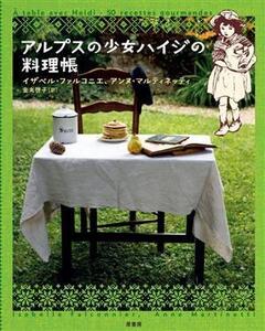 アルプスの少女ハイジの料理帳/イザベル・ファルコニエ(著者),アンヌ・マルティネッティ(著者),金丸啓子