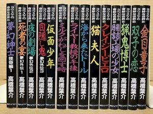 1410 ヨウスケの奇妙な世界 2～19巻うち3,7,11,17巻欠　高橋 葉介　#早期終了あり