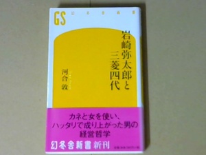 R42X1B●岩崎弥太郎と三菱四代