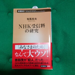 ＮＨＫ受信料の研究 (新潮新書) 有馬　哲夫