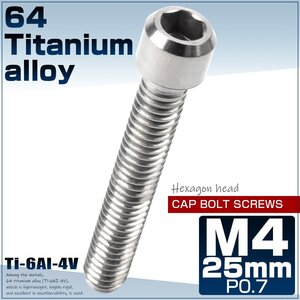 64チタン M4×25mm P0.7 キャップボルト 六角穴 チタンボルト シルバー ディレーラー調整ボルトにも JA686