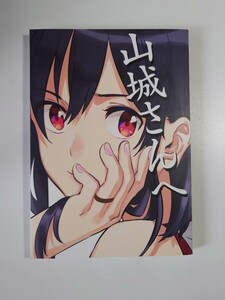 1円〜 同人誌 艦隊これくしょん 山城さんへ / さがみそ / さがのグミ屋さん 艦これ