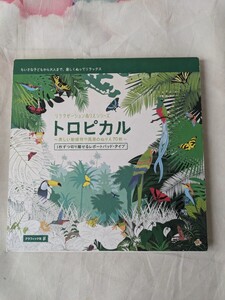 【ぬりえ同梱可能】リラクゼーションぬりえシリーズ　トロピカル　美しい動植物や風景のぬりえ70枚　塗り絵　ぬり絵