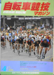 自転車競技マガジン　昭和56年4月号　第6回チャレンジ・サイクルロードレース大会　ベースボール・マガジン社　d