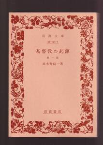 版元品切れ☆『基督教の起源 他一篇　(岩波文庫　青) 』波多野　精一（著） 送料節約「まとめ依頼」歓迎