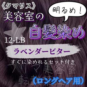タマリス　すぐに染めれる白髪染めセットL ラベンダービター12（明るめ）　グレイカラー　ロング用