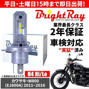 送料無料 2年保証 カワサキ W800 EJ800A LED ヘッドライト BrightRay バルブ H4 Hi/Lo 6000K 車検対応 ハロゲンから簡単交換