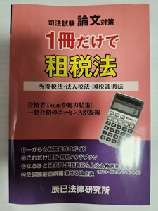 送料無料 事実上の新品・未読品 司法試験 論文対策 1冊だけで租税法 辰巳法律研究所