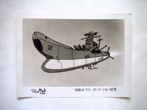 【非売品】松本零士　劇場版　さらば宇宙戦艦ヤマト　愛の戦士たち　スチール写真　