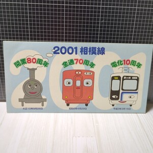 2001相模線　開業80周年　全通70周年　電化10周年　JR東日本　イオカード　4枚使用済み　鉄道