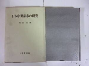 日本中世都市の研究　　著・松山宏