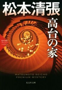 高台の家 松本清張プレミアム・ミステリー 光文社文庫/松本清張(著者)