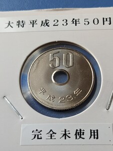 大特平成２３年完全未使用５０円