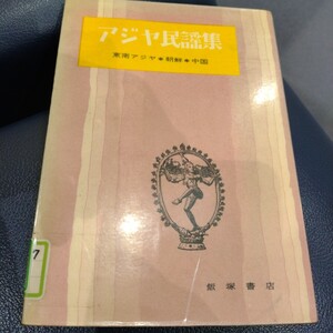 アジヤ民謡集 : 東南アジヤ・朝鮮・中国 飯塚書店