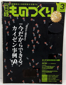 ◆図書館除籍本◆日経ものづくり 2009年3月号 今だからできる！カイゼンジレイ50 ◆日経BP社