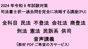 2024 令和6年 司法書士試験択一過去問を完全に攻略!! (PU)