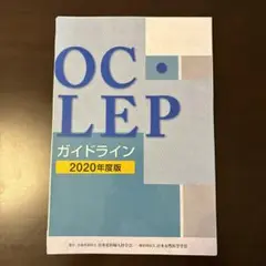 OC•LEPガイドライン2020【裁断済み】