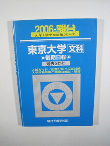 駿台 東京大学 文科 後期日程 2006 文系 青本 　　検索用 →　駿台 過去問 　赤本